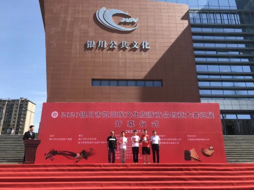 2020銀川市賀蘭硯文旅商品創(chuàng)意大賽巡展活動(dòng)開幕策劃方案
