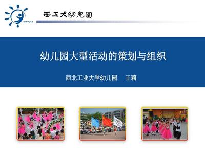 幼兒園大型活動(dòng)的策劃與組織 打造快樂(lè)成長(zhǎng)的專業(yè)舞臺(tái)